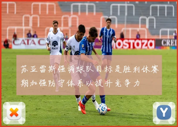 苏亚雷斯强调球队目标是胜利休赛期加强防守体系以提升竞争力