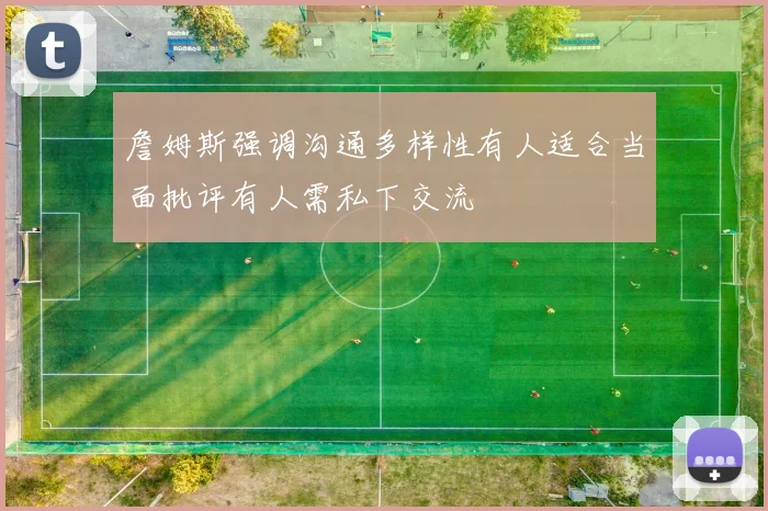 詹姆斯强调沟通多样性有人适合当面批评有人需私下交流